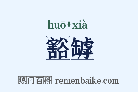 豁罅是什么意思的图片